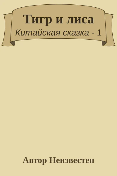 Тигр и лиса