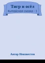 Тигр и осёл