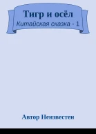 Тигр и осёл