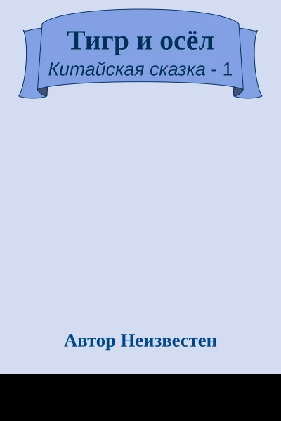 Тигр и осёл