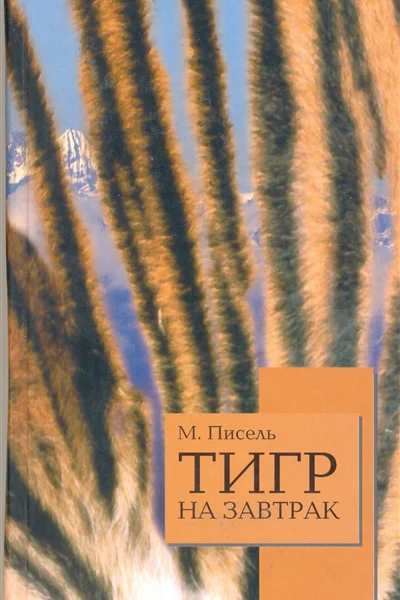 Тигр на завтрак