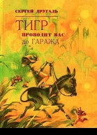 Тигр проводит вас до гаража