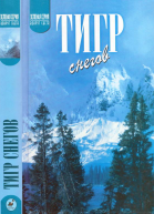 Тигр снегов