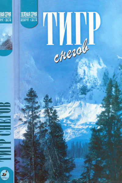 Тигр снегов