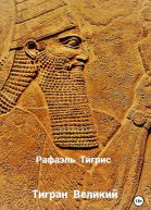 Тигран Великий