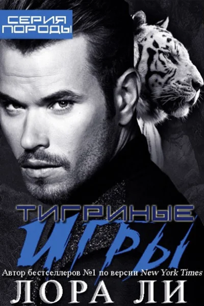Тигриные игры ЛП