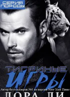 Тигриные игры
