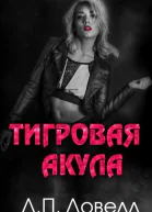 Тигровая акула ЛП