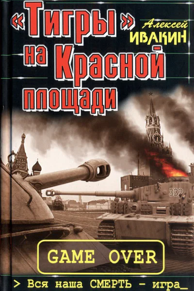 Тигры на Красной площади Вся наша СМЕРТЬ  игра  Алексей Ивакин
