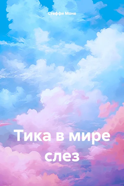 Тика в мире слез