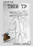 Тики Ту