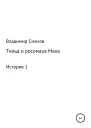 Тильд и росомаха Маха История 1