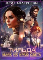 Тильда Маяк на краю света СИ