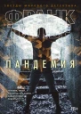 Тилье Ф Пандемия  роман