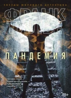 Тилье Ф Пандемия  роман