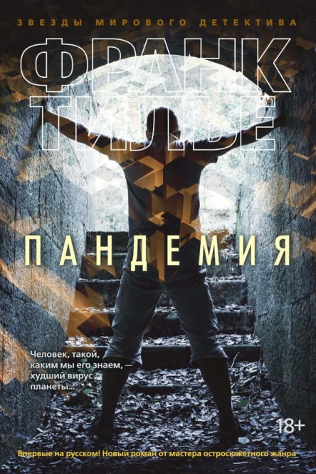Тилье Ф Пандемия  роман