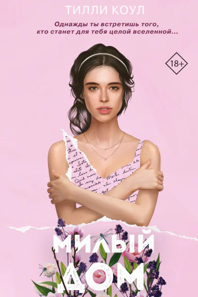 Тилли Коул Милый дом
