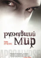 Тим Этчеллс Рухнувший мир