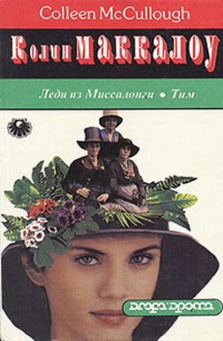 Тим Леди из Миссалонги