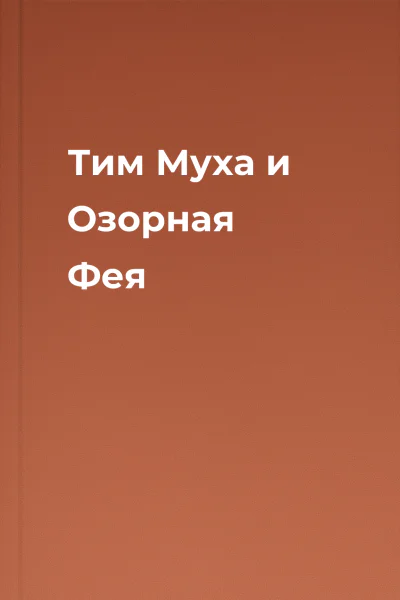 Тим Муха и Озорная Фея
