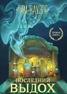 Тим Пауэрс Последний выдох