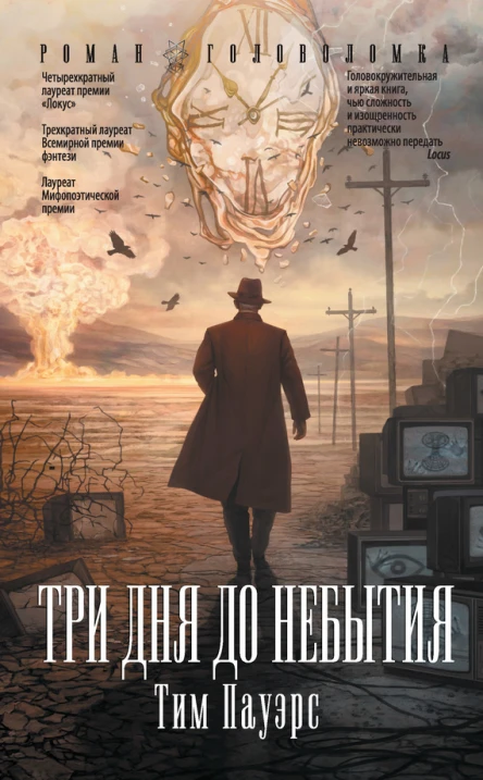 Тим Пауэрс Три дня до небытия