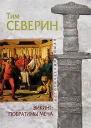 Тим Северин Викинг Побратимы меча