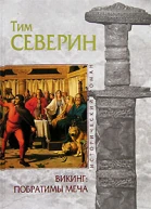 Тим Северин Викинг Побратимы меча