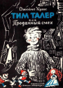 Тим Талер или проданный смех Художник Н Гольц