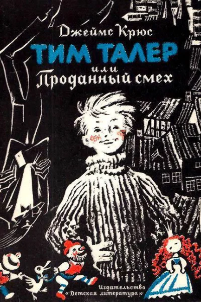 Тим Талер или проданный смех Художник Н Гольц