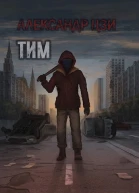 Тим