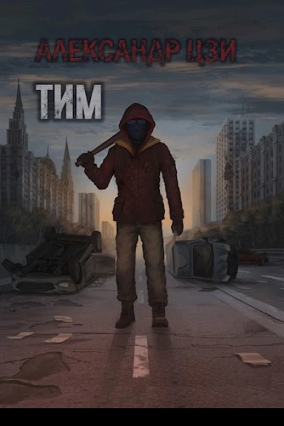 Тим