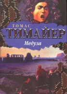 Тимайер Т Медуза