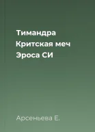 Тимандра Критская меч Эроса СИ