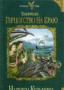 Тимиредис Герцогство на краю