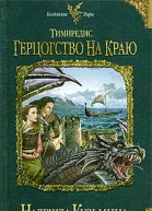Тимиредис Герцогство на краю