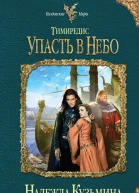 Тимиредис Упасть в небо  Надежда Кузьмина