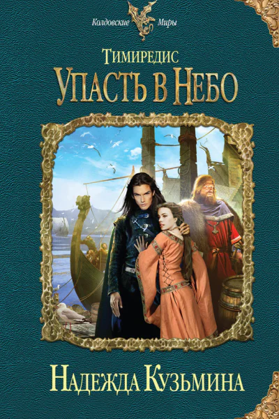 Тимиредис Упасть в небо  Надежда Кузьмина