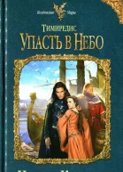 Тимиредис Упасть в небо
