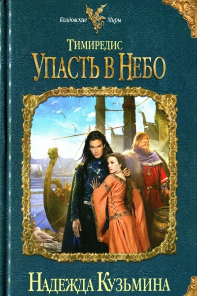 Тимиредис Упасть в небо