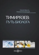 Тимирязев путь биолога  А Дручек Н Непомнящий