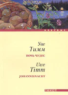 Тимм У Ночь чудес