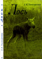 Тимофеева ЕК Лось