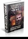 Тимофей Калашников Метро 2033 Изнанка мира