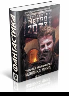 Тимофей Калашников Метро 2033 Изнанка мира