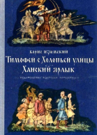 Тимофей с Холопьей улицы Ханский ярлык