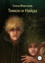 Тимон и Найда