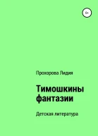 Тимошкины Фантазии