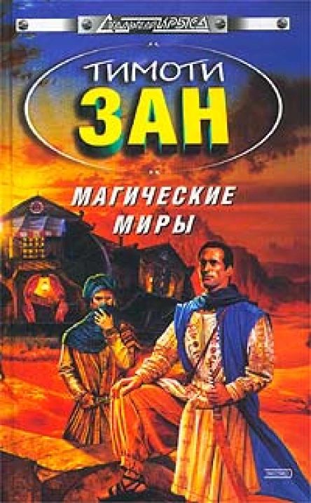 Тимоти Зан Магические Миры