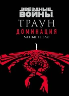 Тимоти Зан Меньшее зло